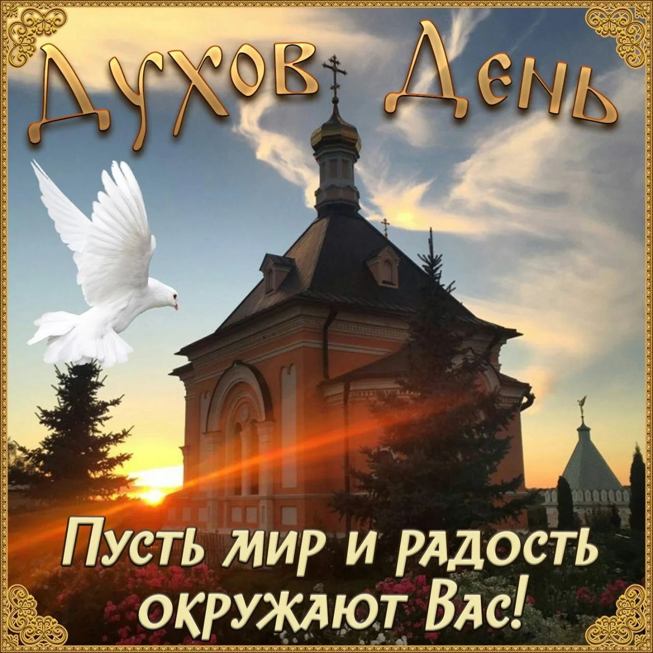 Духов День
Пусть мир и радость окружают Вас!