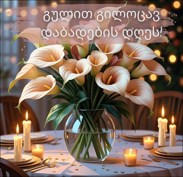 გულით გილოცავ დაბადების დღეს!