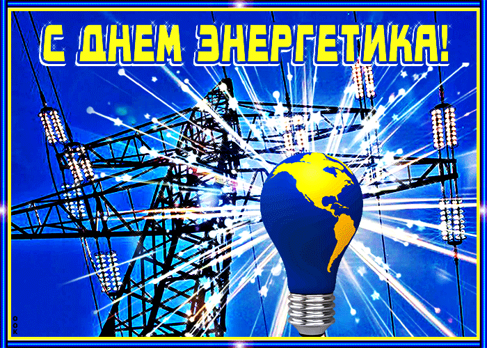 С ДНЕМ ЭНЕРГЕТИКА!