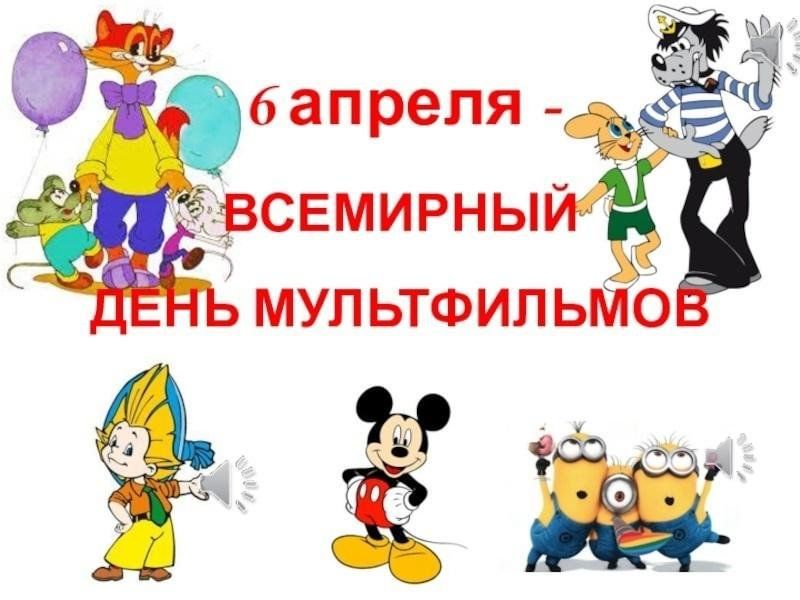 6 апреля - ВСЕМИРНЫЙ ДЕНЬ МУЛЬТФИЛЬМОВ