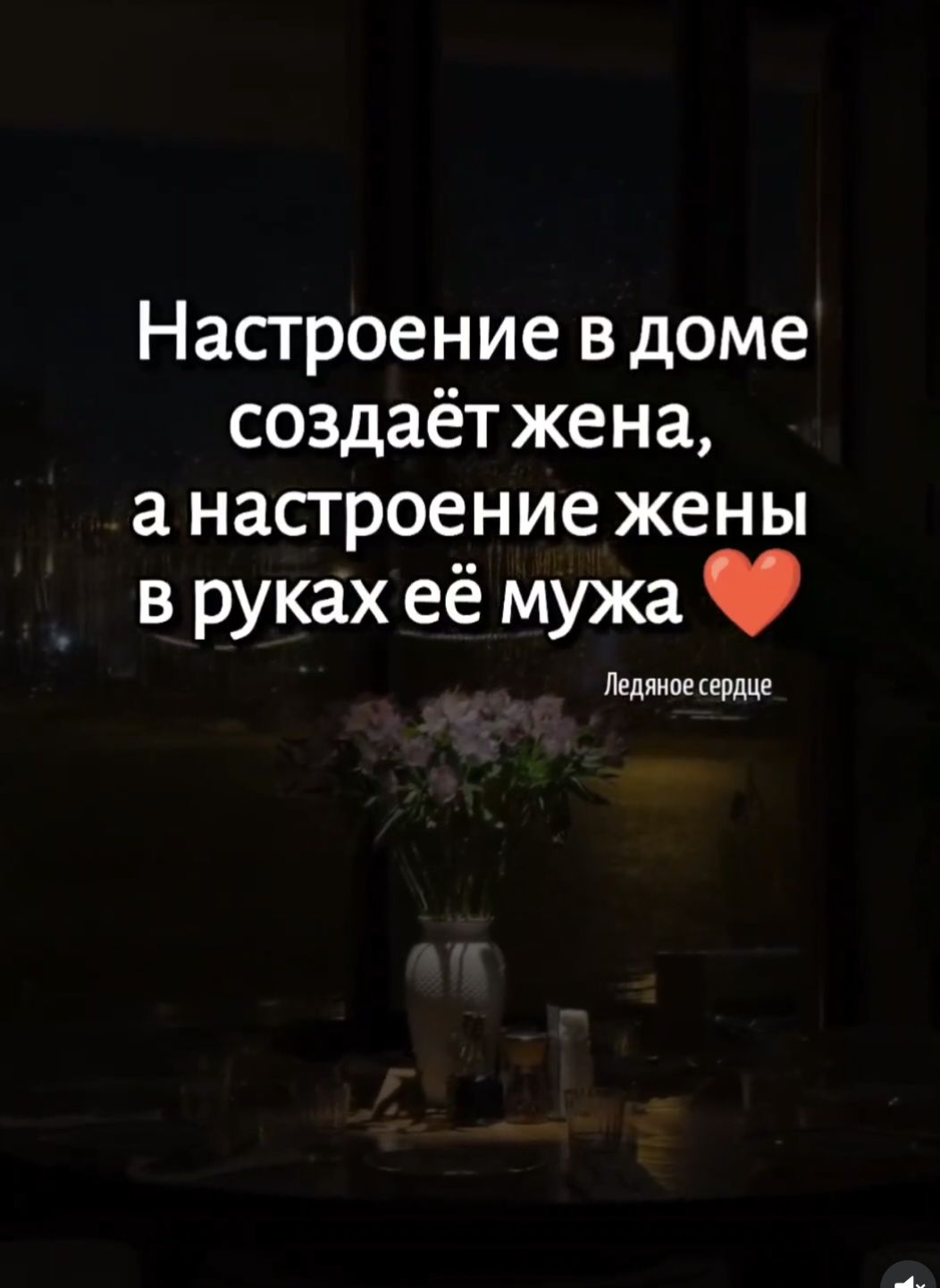 Настроение в доме создает жена, а настроение жены в руках её мужа ❤️ Ледяное сердце