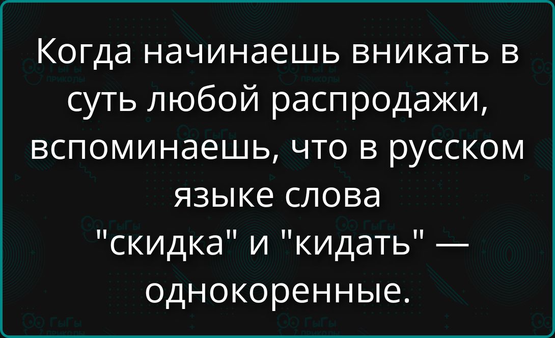 Когда начинаешь вникать в суть любой распродажи, вспоминаешь, что в русском языке слова 