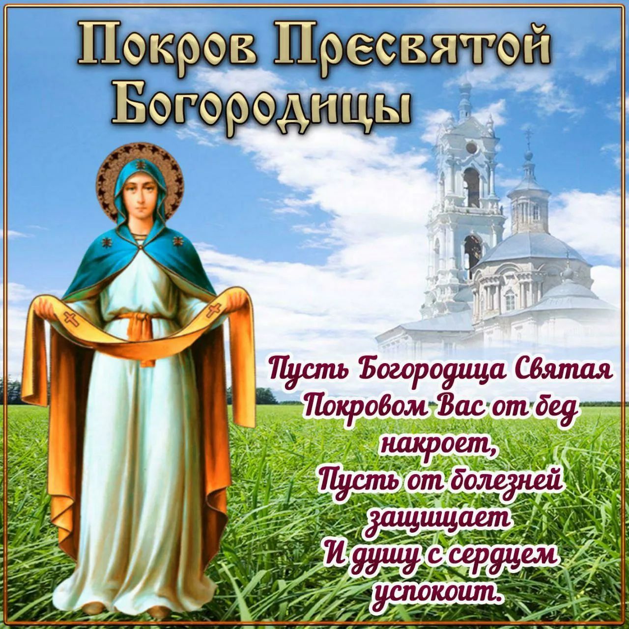 Покров Пресвятой Богородицы. Пусть Богородица Святая Покровом Вас от бед накроет, Пусть от болезней защищает И душу с сердцем успокоит.