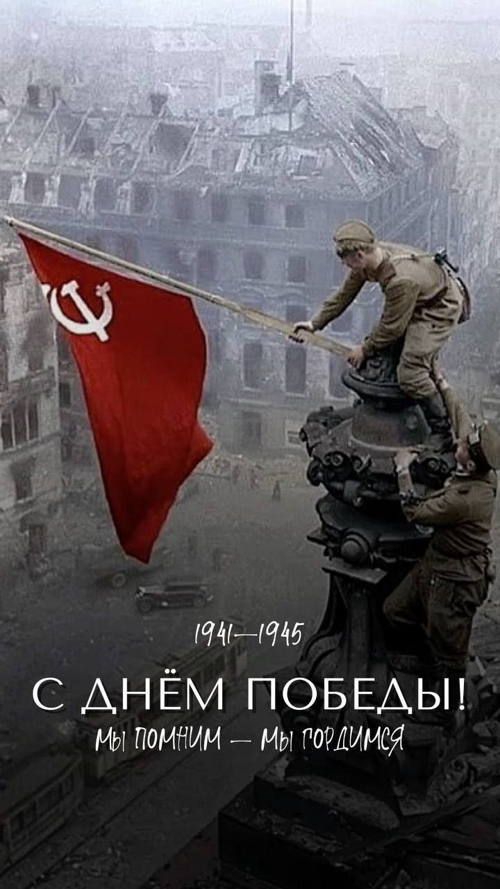 1941-1945 С ДНЁМ ПОБЕДЫ! Мы помним — Мы гордимся