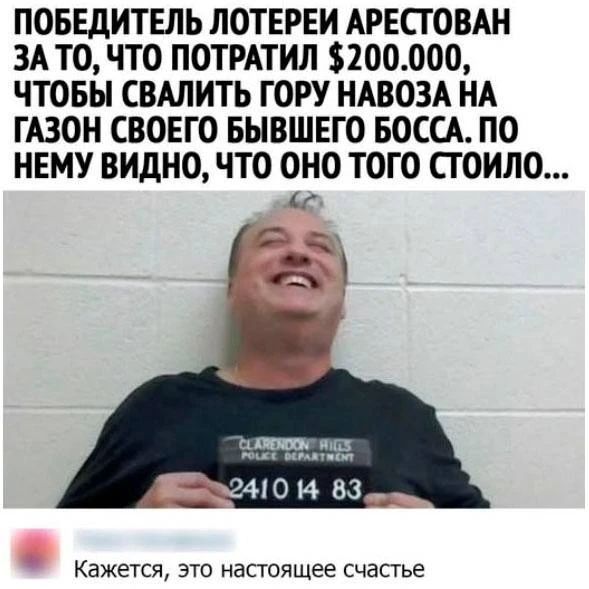 ПОБЕДИТЕЛЬ ЛОТЕРЕИ АРЕСТОВАН ЗА ТО, ЧТО ПОТРАТИЛ $200.000, ЧТОБЫ СВАЛИТЬ ГОРУ НАВОЗА НА ГАЗОН СВОЕГО БЫВШЕГО БОССА. ПО НЕМУ ВИДНО, ЧТО ОНО ТОГО СТОИЛО... Кажется, это настоящее счастье
