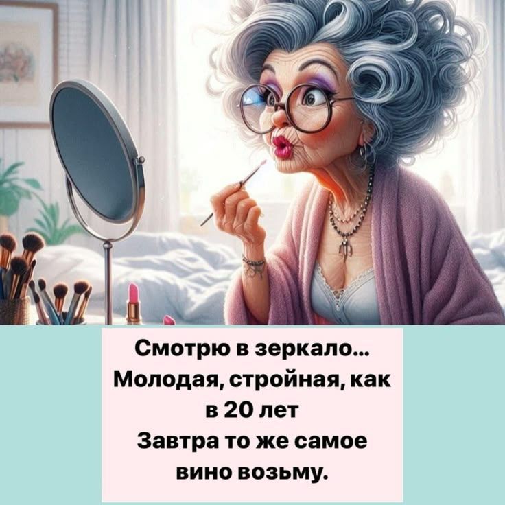 Смотрю в зеркало... Молодая, стройная, как в 20 лет Завтра то же самое вино возьму.
