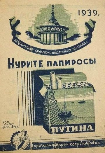 1939 г. ВСЕСОЮЗНАЯ СЕЛЬСКОХОЗЯЙСТВЕННАЯ ВЫСТАВКА Курите папиросы ПУТИНА 25 шт. ЦЕНА 1 руб. Наркомпищепром СССР Главтабак