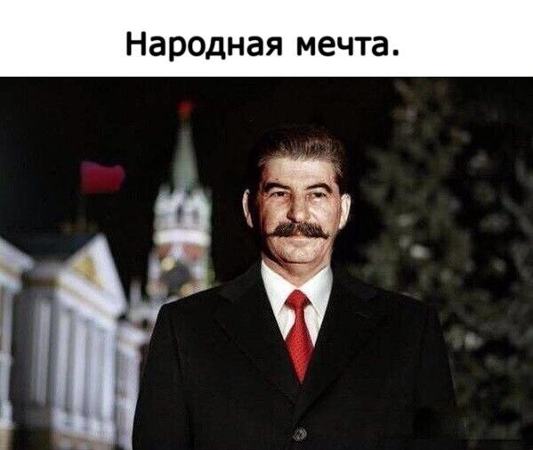 Народная мечта.