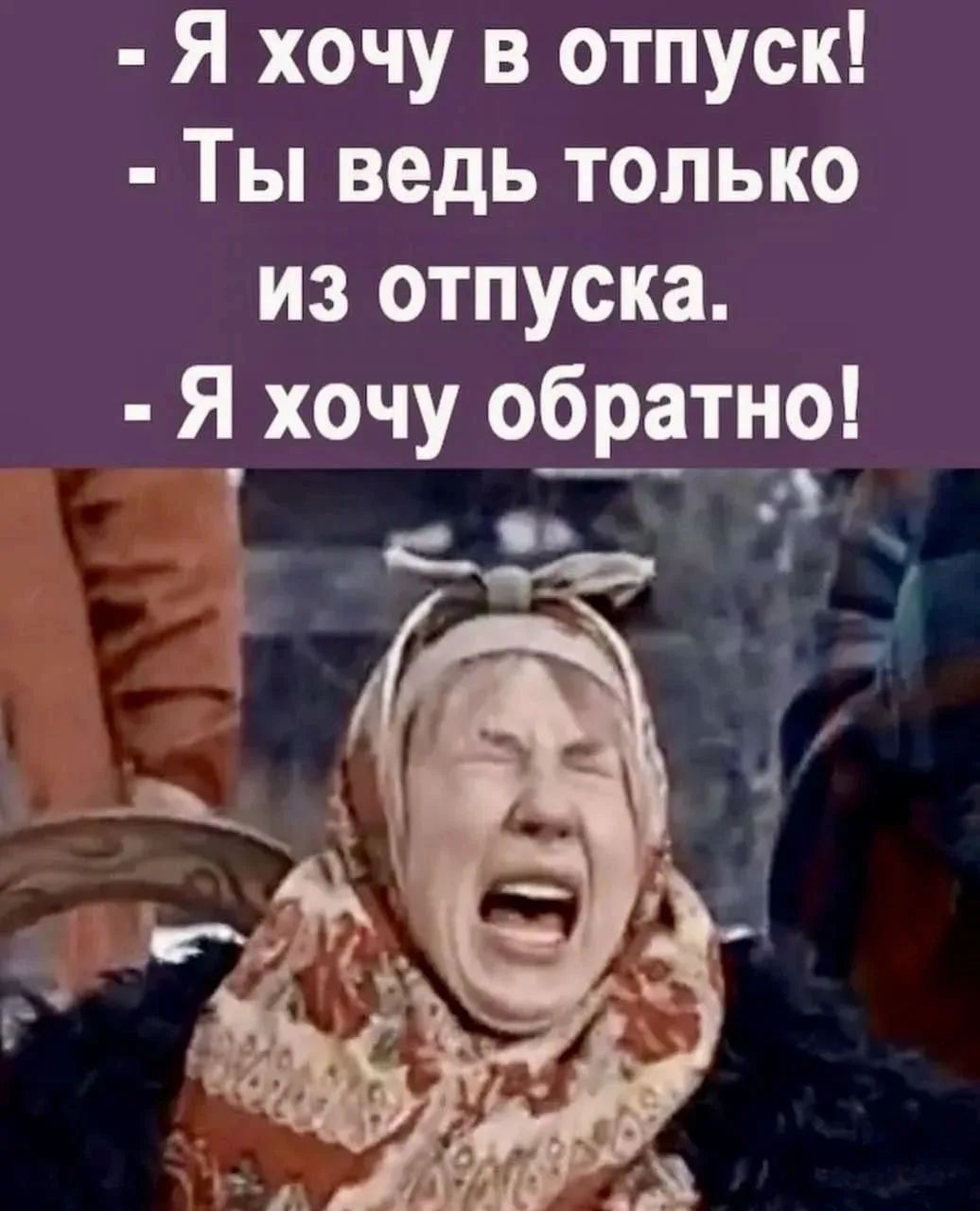 - Я хочу в отпуск! - Ты ведь только из отпуска. - Я хочу обратно!