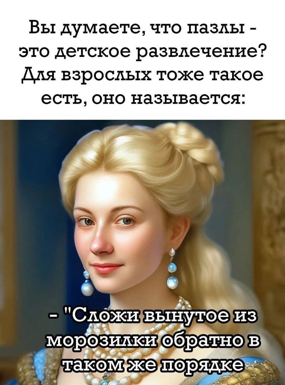 Вы думаете, что пазлы - это детское развлечение? Для взрослых тоже такое есть, оно называется: - Сложи вынутое из морозилки обратно в таком же порядке