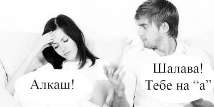 Алкаш! Шалава! Тебе на а