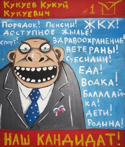 Кукуев Кукуй Кукуевич №1 Порядок! Пенсии! ЖКХ! Доступное жилье! Спорт! Здравоохранение! Ветераны! Субсидии! Еда! Водка! Балалайка! Дети! Родина! НАШ КАНДИДАТ!