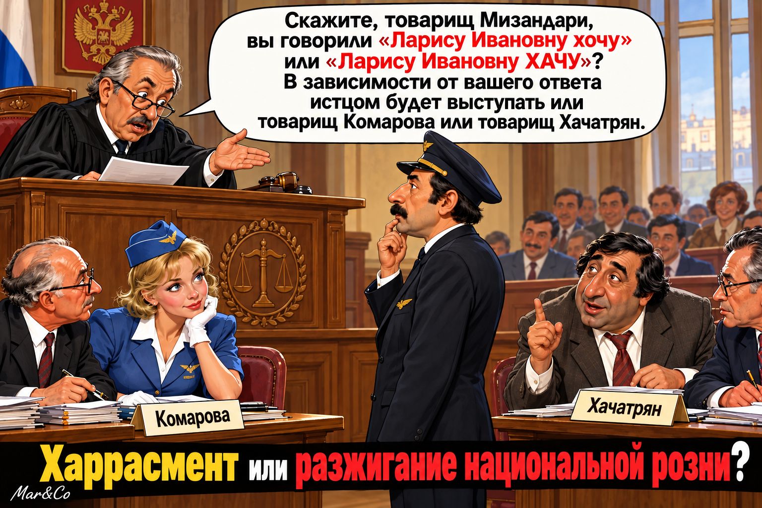 Скажите, товарищ Мизандари, вы говорили «Ларису Ивановну хочу» или «Ларису Ивановну ХАЧУ»? В зависимости от вашего ответа истцом будет выступать или товарищ Комарова или товарищ Хачатрян. Комарова. Хачатрян. Харрасмент или разжигание национальной розни?