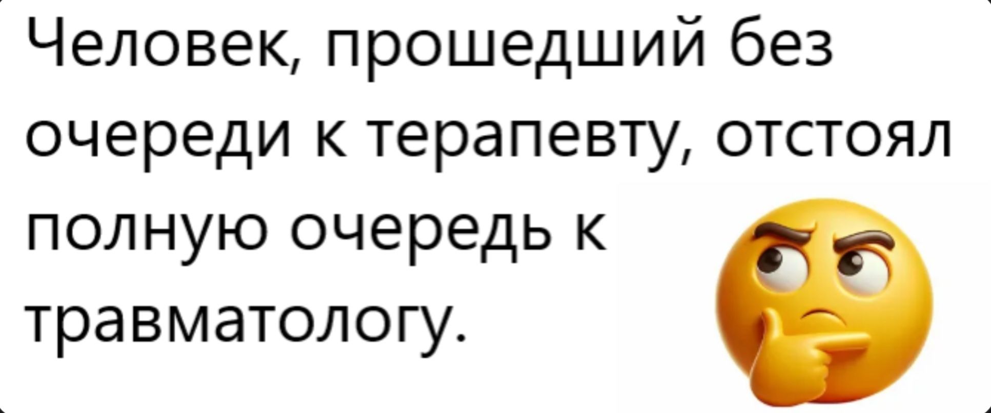 Человек, прошедший без очереди к терапевту, отстоял полную очередь к травматологу.