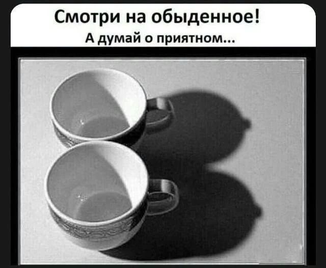 Смотри на обыденное! А думай о приятном...