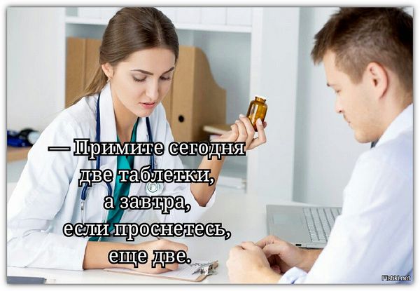 Примите сегодня две таблетки, а завтра, если проснетесь, еще две.
