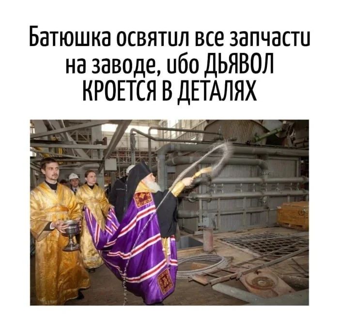 Батюшка освятил все запчасти на заводе, ибо дьявол кроется в деталях