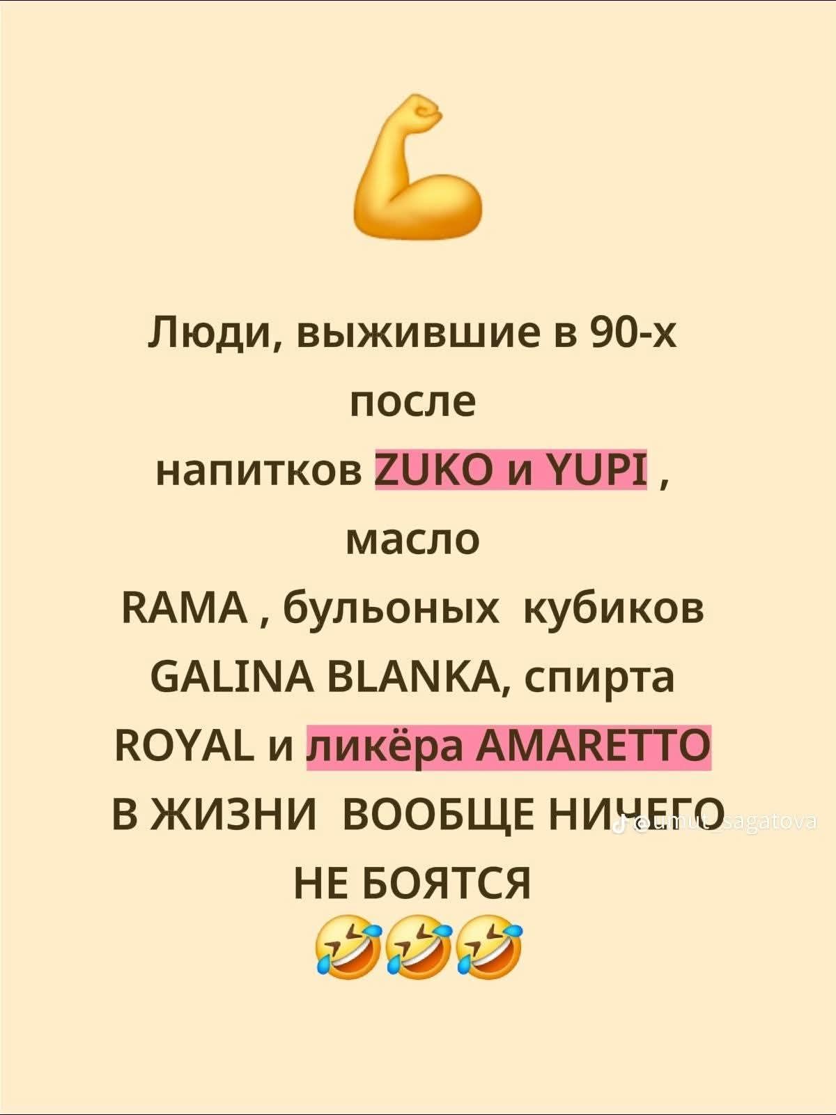 Люди, выжившие в 90-х после напитков ZUKO и YUPI, масло RAMA, бульонных кубиков GALINA BLANKA, спирта ROYAL и ликёра AMARETTO в жизни вообще ничего не боятся 😂😂😂