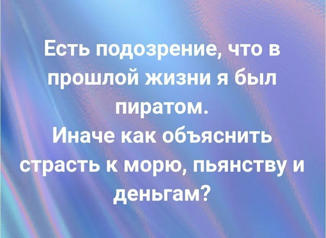 Есть подозрение, что в прошлой жизни я был пиратом. Иначе как объяснить страсть к морю, пьянству и деньгам?