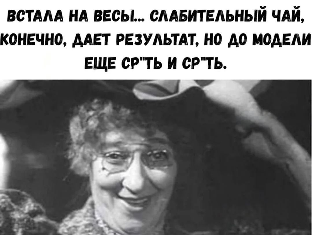 Встала на весы... Слабительный чай, конечно, дает результат, но до модели еще ср*ть и ср*ть.