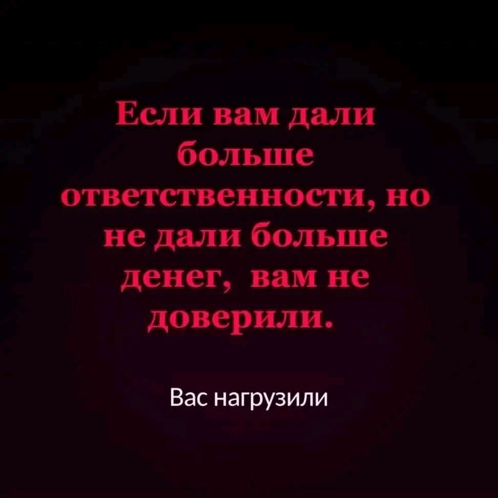 Если вам дали больше ответственности, но не дали больше денег, вам не доверили. Вас нагрузили