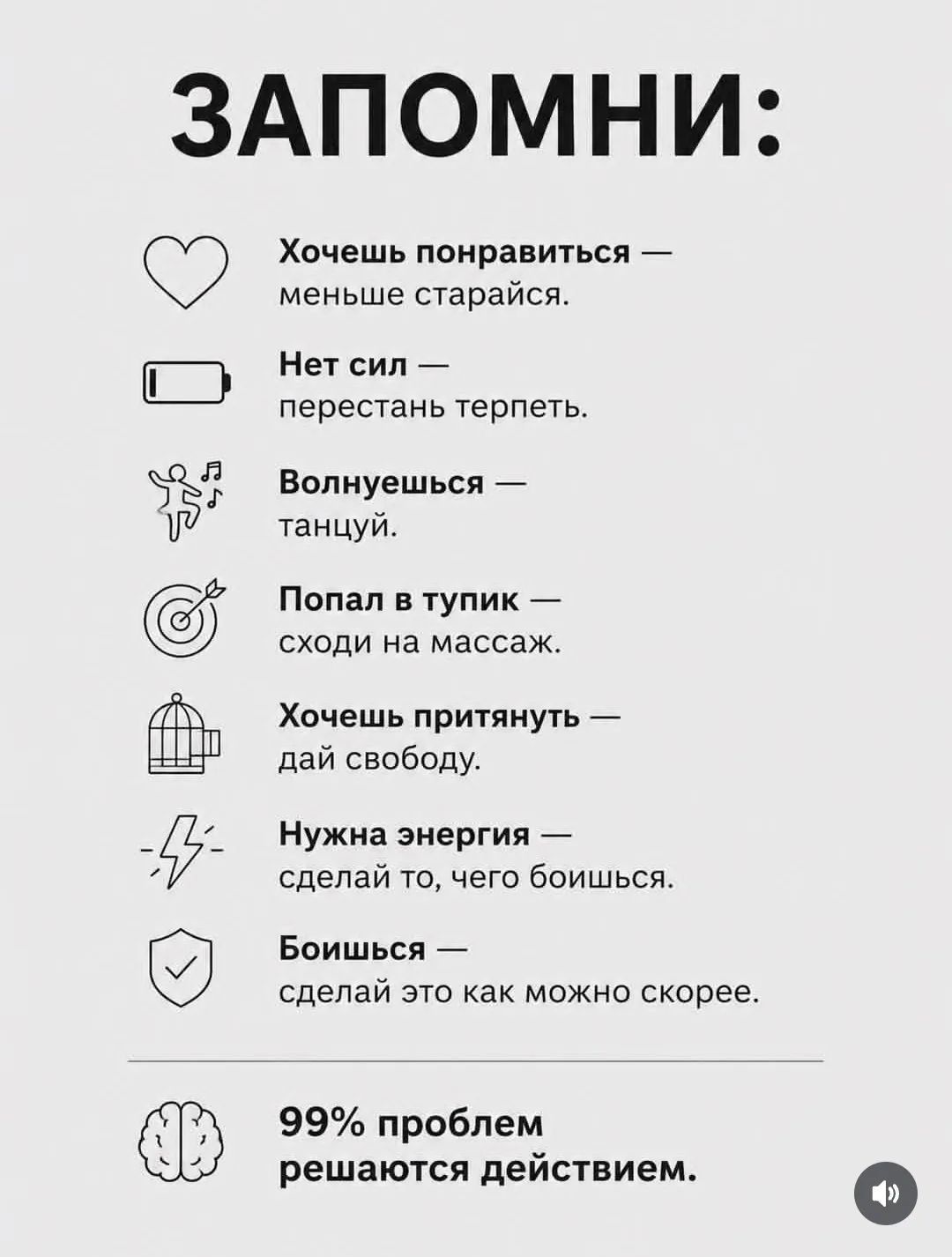 ЗАПОМНИ: Хочешь понравиться — меньше старайся. Нет сил — перестань терпеть. Волнуешься — танцуй. Попал в тупик — сходи на массаж. Хочешь притянуть — дай свободу. Нужна энергия — сделай то, чего боишься. Боишься — сделай это как можно скорее. 99% проблем решаются действием.
