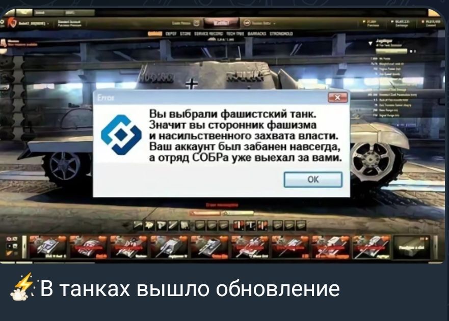 Error Вы выбрали фашистский танк. Значит вы сторонник фашизма и насильственного захвата власти. Ваш аккаунт был забанен навсегда, а отряд СОБРа уже выехал за вами. OK В танках вышло обновление