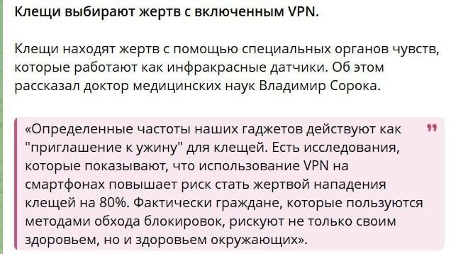 Клещи выбирают жертв с включенным VPN. Клещи находят жертв с помощью специальных органов чувств, которые работают как инфракрасные датчики. Об этом рассказал доктор медицинских наук Владимир Сорока. «Определенные частоты наших гаджетов действуют как 