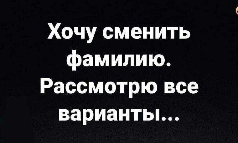 Хочу сменить фамилию. Рассмотрю все варианты...