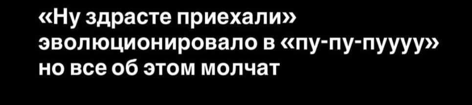 «Ну здрасте приехали» эволюционировало в «пу-пу-пуууу» но все об этом молчат