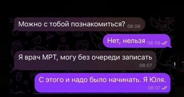 Можно с тобой познакомиться? Нет, нельзя. Я врач МРТ, могу без очереди записать. С этого и надо было начинать. Я Юля.