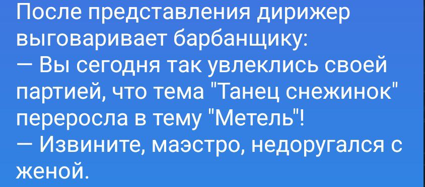 После представления дирижер выговаривает барабанщику: — Вы сегодня так увлеклись своей партией, что тема 