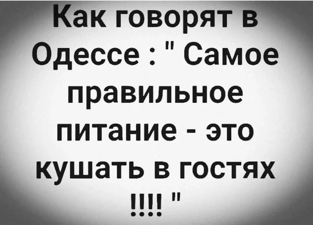 Как говорят в Одессе : 