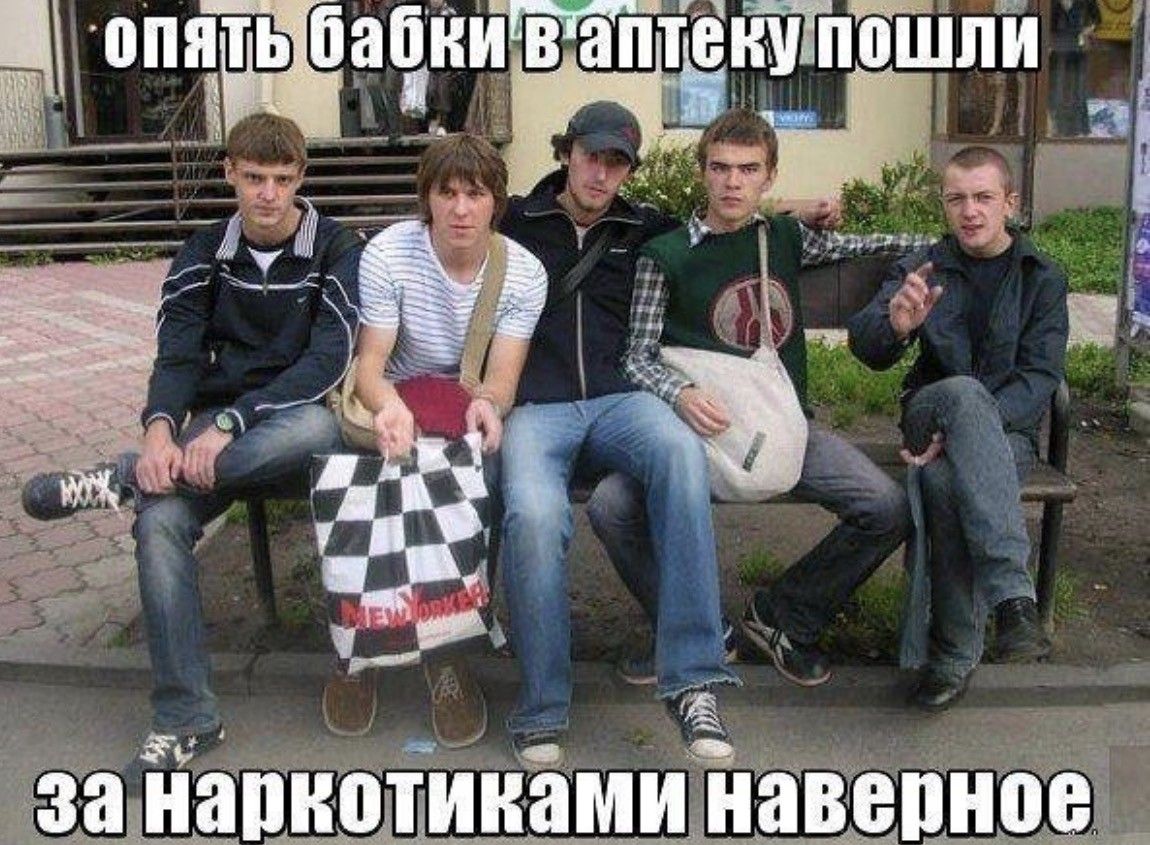 опять бабки в аптеку пошли за наркотиками наверное