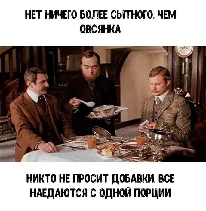 НЕТ НИЧЕГО БОЛЕЕ СЫТНОГО, ЧЕМ ОВСЯНКА. НИКТО НЕ ПРОСИТ ДОБАВКИ, ВСЕ НАЕДАЮТСЯ С ОДНОЙ ПОРЦИИ