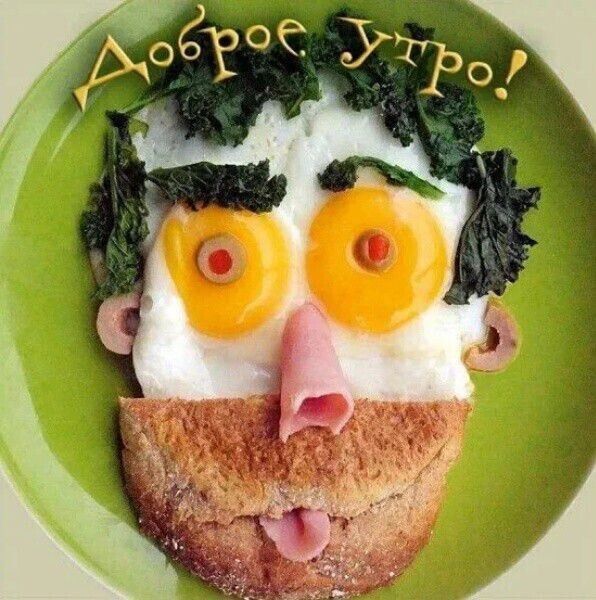 Доброе утро!