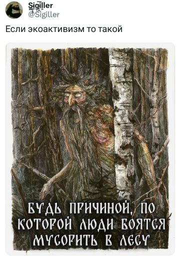 Если экоактивизм то такой БУДЬ ПРИЧИНОЙ, ПО КОТОРОЙ ЛЮДИ БОЯТСЯ МУСОРИТЬ В ЛЕСУ