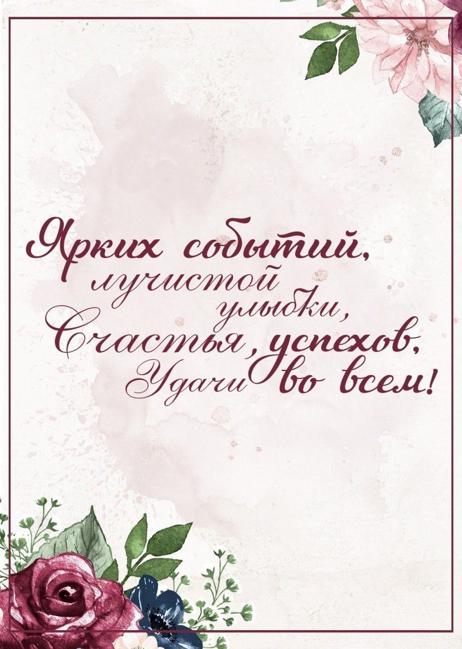 Ярких событий, лучистой улыбки, Счастья, успехов, Удачи во всем!