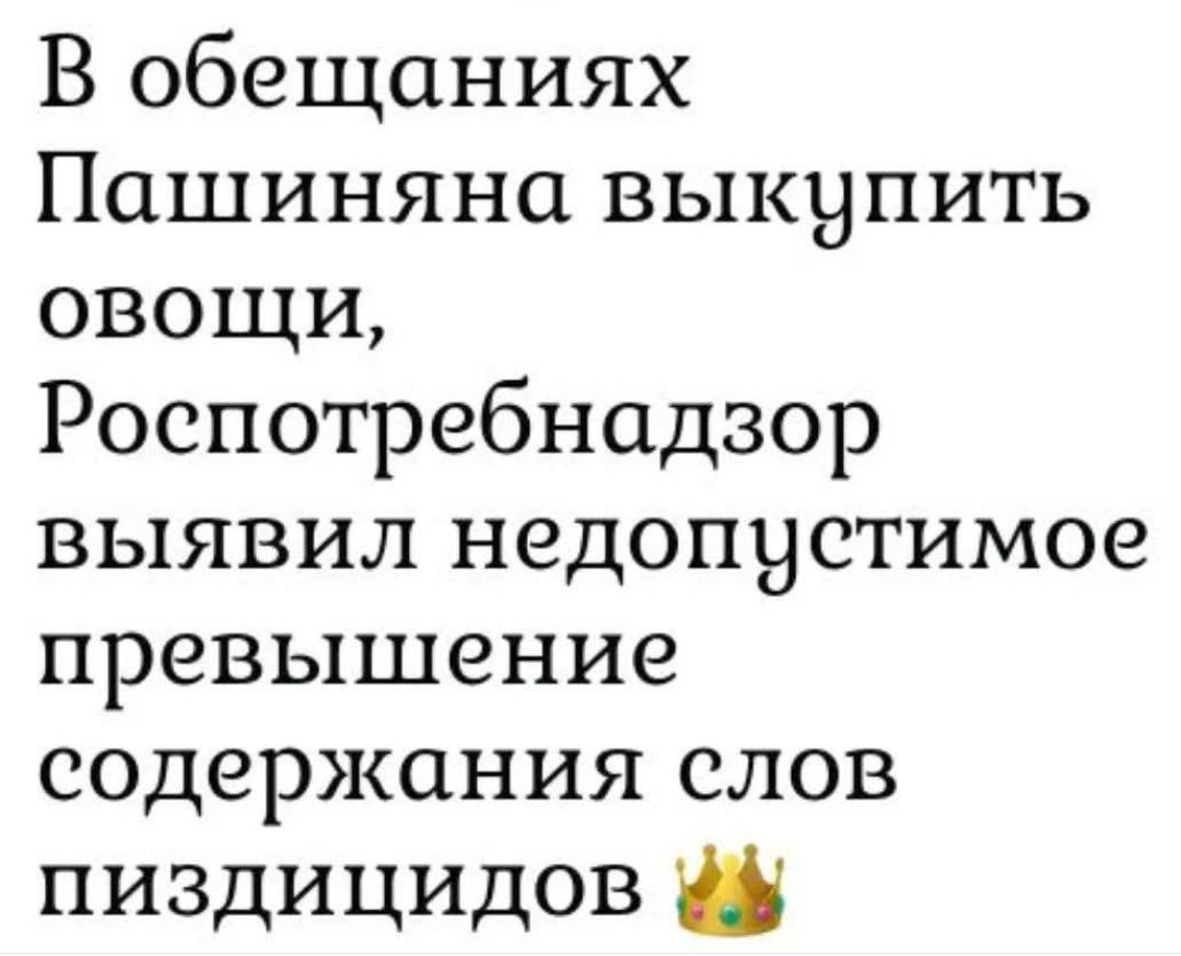 В обещаниях Пашиняна выкупить овощи, Роспотребнадзор выявил недопустимое превышение содержания слов пиздицидов 👑
