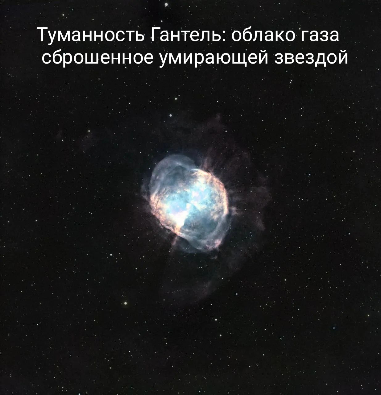 Туманность Гантель: облако газа сброшенное умирающей звездой