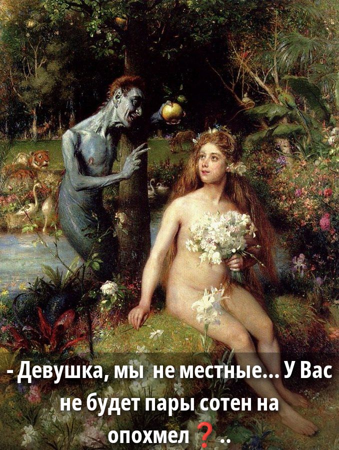 - Девушка, мы не местные... У Вас не будет пары сотен на опохмел ?
