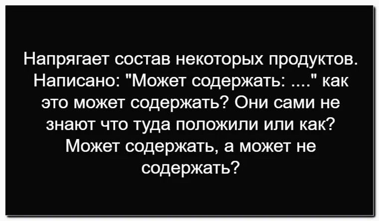 Напрягает состав некоторых продуктов. Написано: 