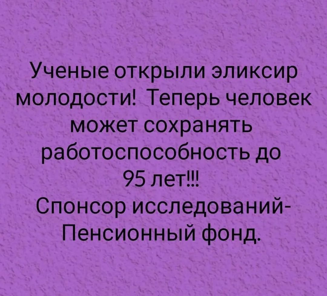 Ученые открыли эликсир молодости! Теперь человек может сохранять работоспособность до 95 лет!!! Спонсор исследований - Пенсионный фонд.