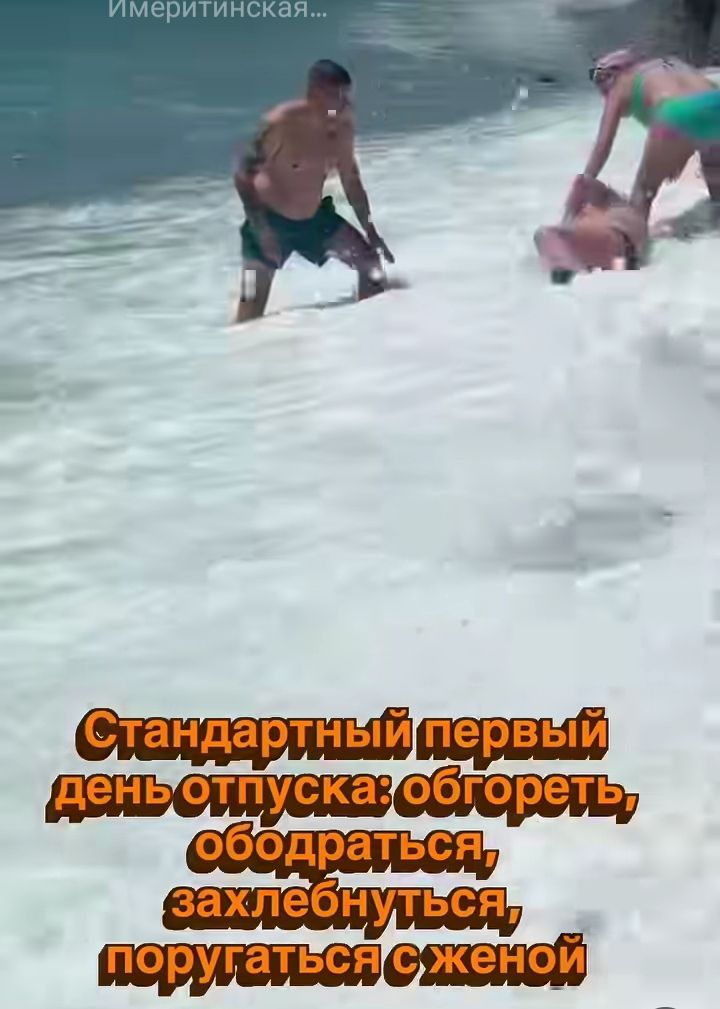 Имеретинская... Стандартный первый день отпуска: обгореть, ободраться, захлебнуться, поругаться с женой
