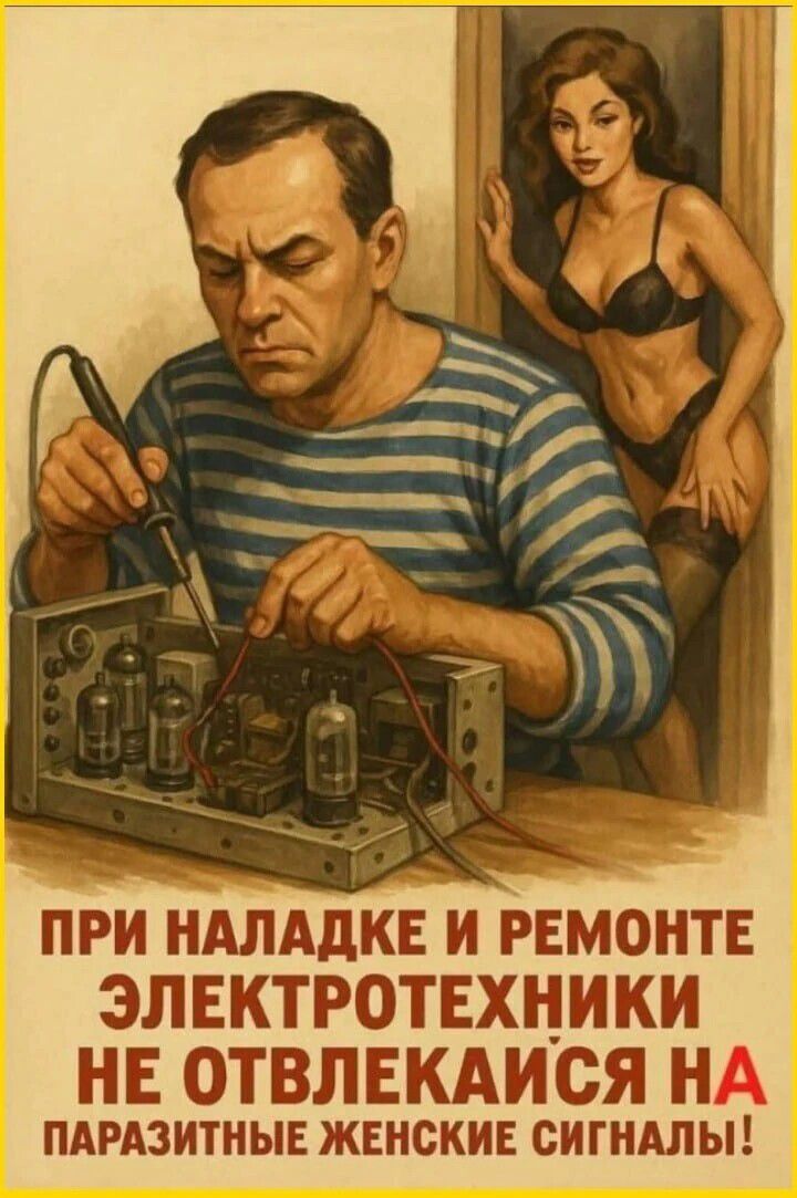 ПРИ НАЛАДКЕ И РЕМОНТЕ ЭЛЕКТРОТЕХНИКИ НЕ ОТВЛЕКАЙСЯ НА ПАРАЗИТНЫЕ ЖЕНСКИЕ СИГНАЛЫ!