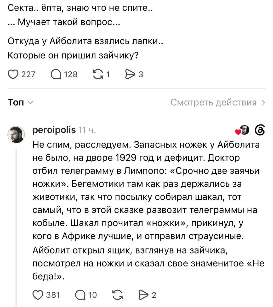 Секта.. ёпта, знаю что не спите.. Мучает такой вопрос... Откуда у Айболита взялись лапки.. Которые он пришил зайчику? Не спим, расследуем. Запасных ножек у Айболита не было, на дворе 1929 год и дефицит. Доктор отбил телеграмму в Лимпопо: «Срочно две заячьи ножки». Бегемотики там как раз держались за животики, так что посылку собирал шакал, тот