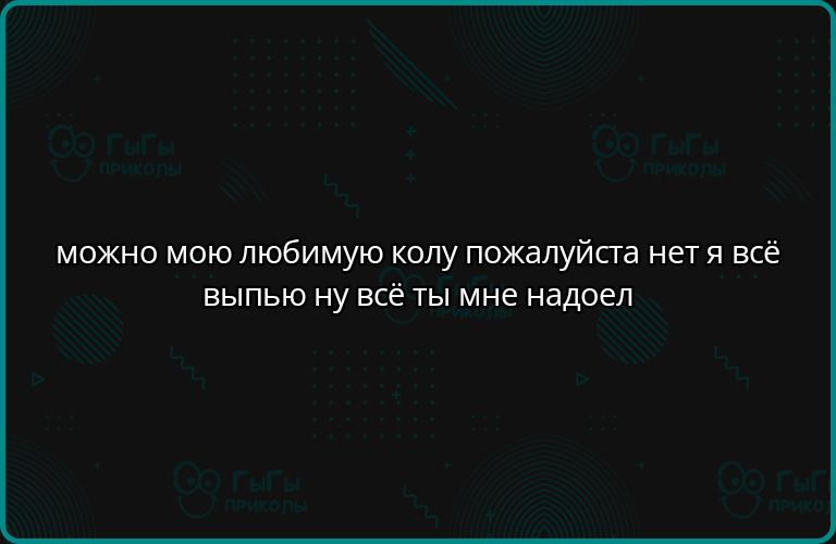 можно мою любимую колу пожалуйста нет я всё выпью ну всё ты мне надоел