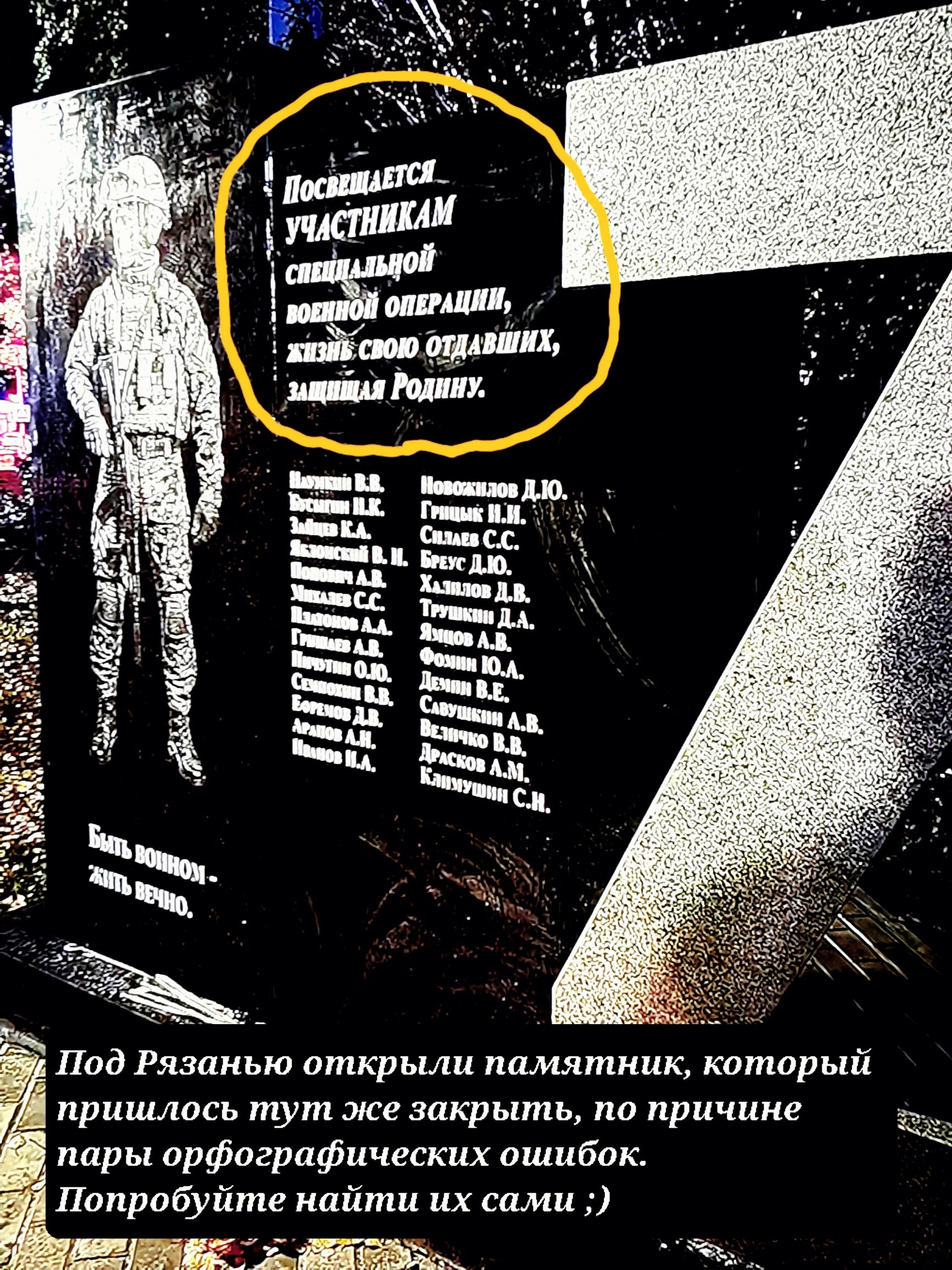 Посвещается участникам специальной военной операции, жизнь свою отдавших, защищая Родину. Быть воином - жить вечно. Под Рязанью открыли памятник, который пришлось тут же закрыть, по причине пары орфографических ошибок. Попробуйте найти их сами ;)