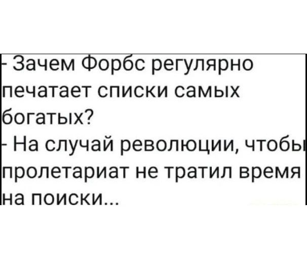Зачем Форбс регулярно печатает списки самых богатых? На случай революции, чтобы пролетариат не тратил время на поиски...