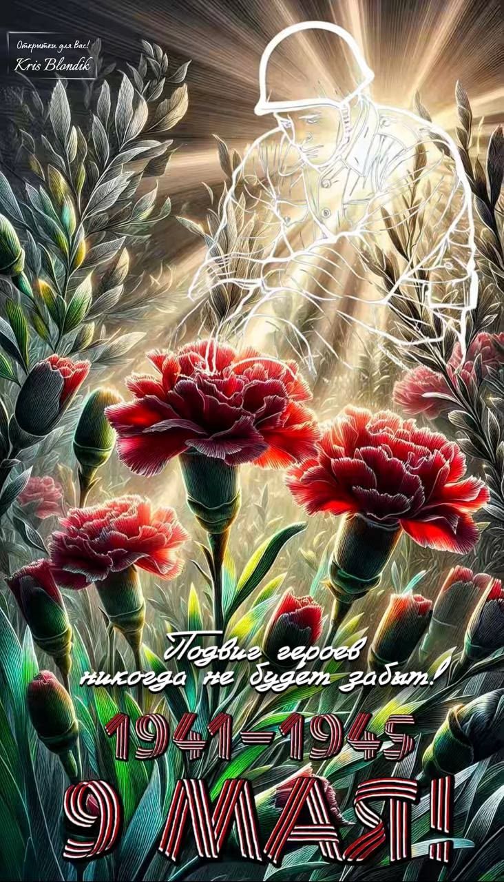 Открытки для Вас! Kris Blondik Подвиг героев никогда не будет забыт! 1941-1945 9 МАЯ!